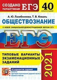 ЕГЭ 2021. Обществознание. 40 вариантов. Типовые варианты экзаменационных заданий