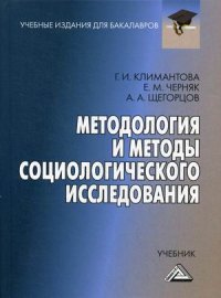 Методология и методы социологического исследования. Учебник для бакалавров