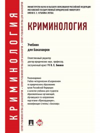 Отв.ред. Эминов В.Е. - «Криминология»