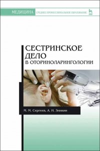 Сестринское дело в оториноларингологии. Учебно-методическое пособие, 4-е изд., стер