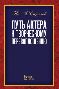 Путь актера к творческому перевоплощению. Учебное пособие, 4-е изд., стер