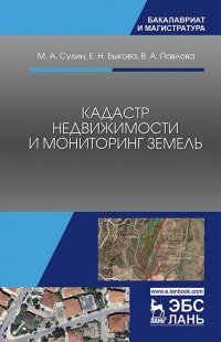 Кадастр недвижимости и мониторинг земель. Уч. пособие, 4-е изд., стер