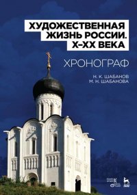 Художественная жизнь России (X–XX века). Хронограф. Уч. пособие, 3-е изд., стер