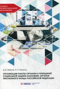 Организация работы органов и учреждений социальной защиты населения, органов пенсионного фонда Российской Федерации. Учебник для СПО