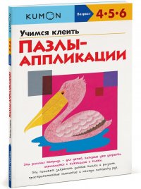 Учимся клеить. Пазлы-аппликации