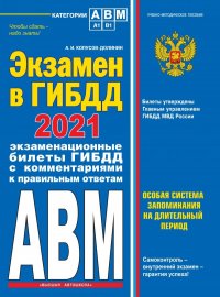 Экзамен в ГИБДД. Категории А, В, M, подкатегории A1. B1 (по состоянию на 2021 год)