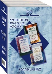 Драгоценная коллекция историй. Коллекция 2 (комплект из 3 книг)