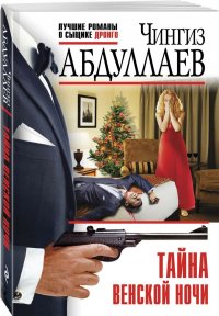 Тайна венской ночи