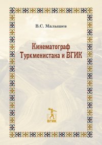 Владимир Малышев - «Кинематограф Туркменистана и ВГИК»