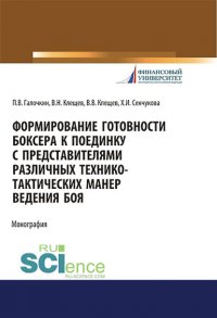 Формирование готовности боксера к поединку с представителями различных технико-тактических манер ведения боя