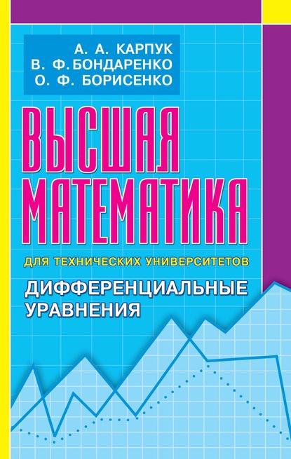 Высшая математика для технических университетов. Дифференциальные уравнения