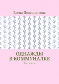 Однажды в коммуналке. Рассказы