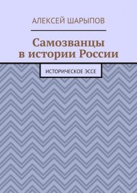 Самозванцы в истории России. Историческое эссе