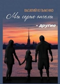 Мы серые ангелы – другие