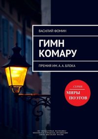 Гимн комару. Премия им. А. А. Блока