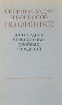 Сборник вопросов и задач по физике для средних специальных учебных заведений