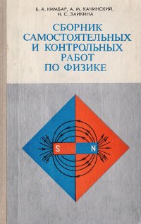 Сборник самостоятельных и контрольных работ по физике. VI - X классы