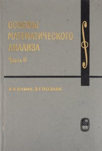 Основы математического анализа. Часть 2