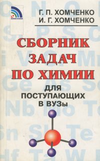 Сборник задач по химии для поступающих в вузы