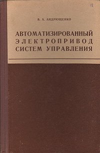 Автоматизированный электропривод систем управления