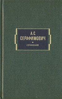 А. С. Серафимович. Собрание сочинений в двух томах. Том 1