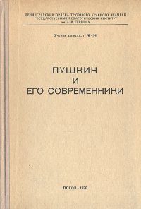 Пушкин и его современники  Пушкин Александр Сергеевич