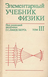 Элементарный учебник физики. В трех томах. Том 3