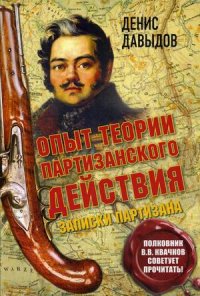 Опыт теории партизанского действия. Записки партизана