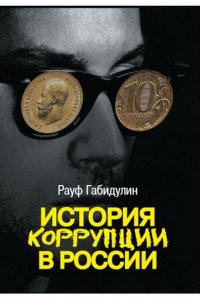 История коррупции в России