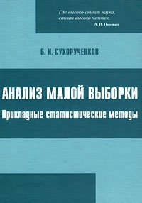 Анализ малой выборки. Прикладные статистические методы