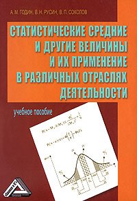 Статистические средние и другие величины и их применение в различных отраслях деятельности