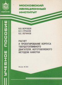 Расчет и проектирование корпуса твердотопливного двигателя, изготовляемого методом намотки