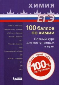 100 баллов по химии. Полный курс для поступающих в ВУЗы: учебное пособие