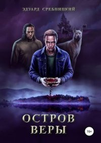 Остров веры