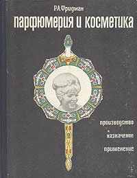 Парфюмерия и косметика. Производство, назначение, применение