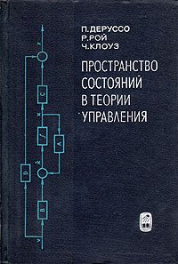 Пространство состояний в теории управления (для инженеров)