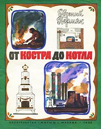 От костра до котла