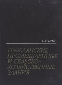 Гражданские, промышленные и сельскохозяйственные здания. Учебник