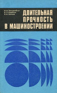 Длительная прочность в машиностроении