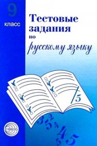 Тестовые задания по русскому языку. 9 класс