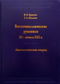 Восточнославянские рукописи XI - начала XIII в. Лингвистические очерки