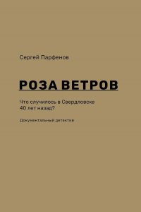 Роза ветров. Что случилось в Свердловске 40 лет назад? (+ карта-схема Свердловска и окрестностей, 1984 года)