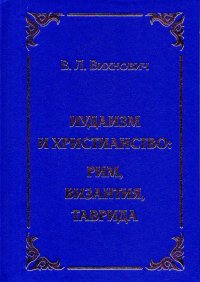 Иудаизм и христианство: Рим, Византия, Таврида