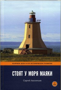 Стоят у моря маяки. Маячное дело и его историческое развитие. Часть 1