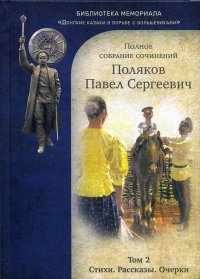 П. С. Поляков. Полное собрание сочинений. Том 2. Стихи. Рассказы. Очерки