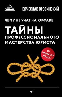 Чему не учат на юрфаке:тайны проф.мастерства(мяг)д