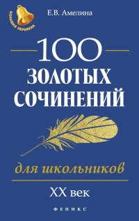 100 золотых сочинений для школьников: XХ в.дп