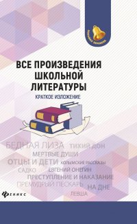 Все произведения школьной литературы:крат.излож.дп