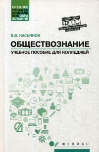 Обществознание:общеобразов.подготовка:учеб.пособ.д