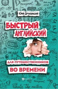 Быстрый английский для путешественников во врем.дп